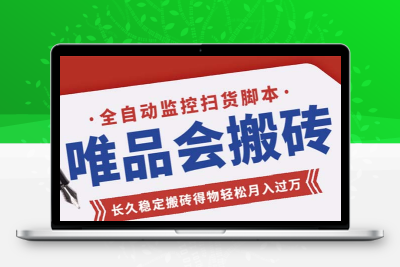 唯品会全自动监控抢货脚本，搬砖得物轻松月入过万【永久脚本+详细教程】