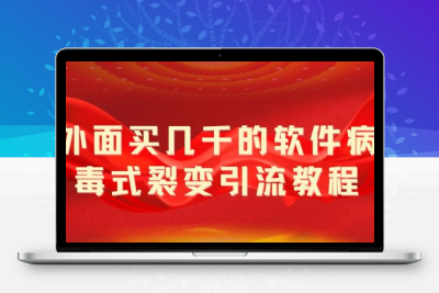 外面卖几千的软件病毒式裂变引流教程，病毒式无限吸引精准粉丝【揭秘】