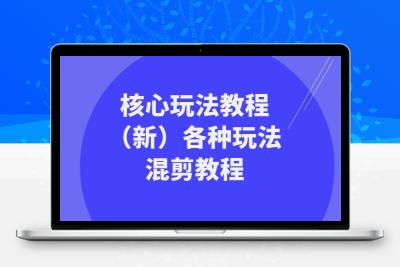 暴富·团队-核心玩法教程（新）各种玩法混剪教程（69节课）