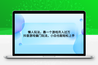 懒人玩法，靠一个游戏月入过万，抖音游戏偏门玩法，小白也能轻松上手