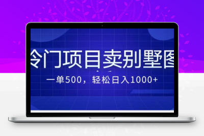 卖农村别墅方案的冷门项目最新2.0玩法 一单500+日入1000+（教程+图纸资源）