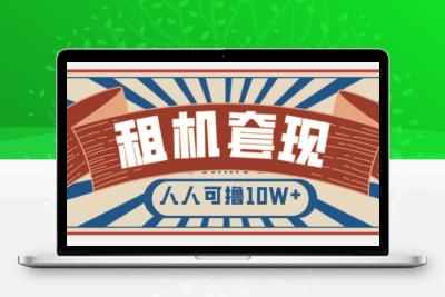 年底最新快速变现项目，手机以租代购套现，人人可撸10W+【揭秘】