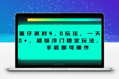 蛋仔派对4.0玩法，一天4000+，超级冷门稳定玩法，一台手机即可操作【揭秘】