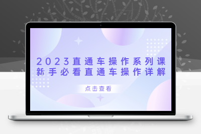 2023直通车操作 系列课，新手必看直通车操作详解