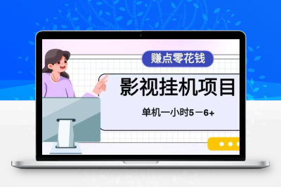 百度头条影视挂机项目，操作简单，不需要脚本，单机一小时收益4-6元