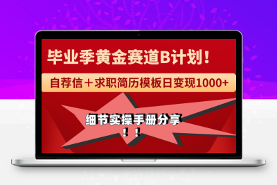 《毕业季黄金赛道，求职简历模版赛道无脑日变现1000+！全细节实操手册分享