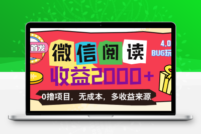 微信阅读4.0卡bug玩法！！0撸，没有任何成本有手就行，一天利润100+