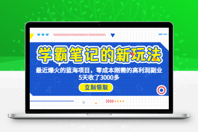 学霸笔记新玩法，最近爆火的蓝海项目，0成本高利润副业，5天收了3000多