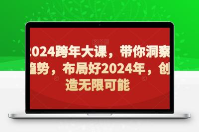 2024跨年大课，​带你洞察趋势，布局好2024年，创造无限可能