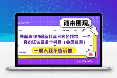 外面卖588最新抖音多实名技术，一个身份证认证多个抖音（会员自测）