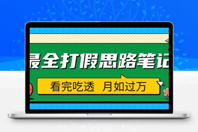 全方位打假思路笔记-职业打假人必备