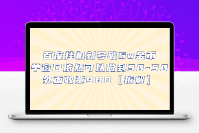 百度挂机新号破5w金币，单窗口依然可以做到30-50外面收费980【拆解】