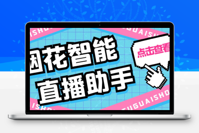 外面收费688烟花智能直播助手 直播带货必备爆单工具【永久脚本+详细教程】