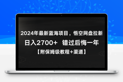 2024年最新蓝海项目，悟空网盘拉新，日入2700+错过后悔一年【附保姆级教…