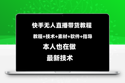 快手无人直播带货教程+素材+教程+软件