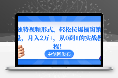 独特视频形式，轻松拉爆橱窗销量，月入2万+，从0到1的实战教程！