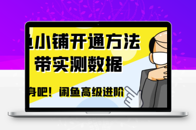 闲鱼高阶闲管家开通鱼小铺：零成本更高效率提升交易量！