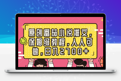 原创番茄小说推文，保姆级教程，人人可做，日入2700+