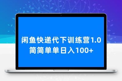 闲鱼快递代下训练营1.0，简简单单日入100+