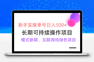 【全网变现】新手实操单号日入500+，渠道收益稳定，批量放大