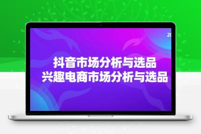 2024抖音/市场分析与选品，兴趣电商市场分析与选品