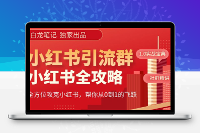 【白龙笔记】价值980元的《小红书运营和引流课》，日引100高质量粉