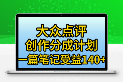 大众点评创作分成，一篇笔记收益140+，新风口第一波，作品制作简单，小…