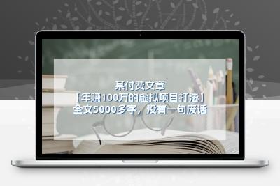 某付费文【年赚100万的虚拟项目打法】全文5000多字，没有一句废话