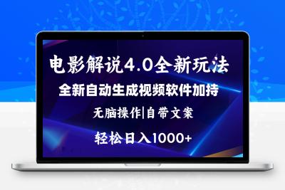 软件自动生成电影解说4.0新玩法，纯原创视频，一天几分钟，日入2000+