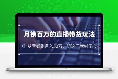 老板必学：月销-百万的直播带货玩法，从亏钱到月入50万，听这门就够了