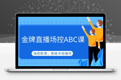 金牌直播场控ABC课，场控职责，熟练中控操作