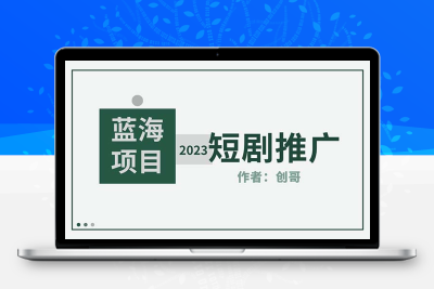 #推荐	    			短剧CPS训练营，新人必看短剧推广指南【2023最新版】