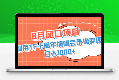 8月风口项目，利用TF十周年演唱会录像变现，日入1000+，简单无脑操作