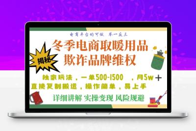 利用电商平台冬季销售取暖用品欺诈行为合理制裁店铺，单日入900+【仅揭秘】