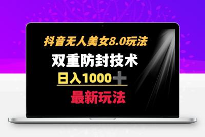 抖音无人美女玩法 双重防封手段 不封号日入1000+教程+软件+素材