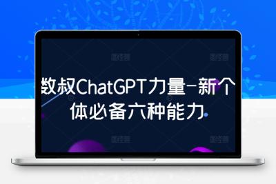 数叔ChatGPT力量-新个体必备六种能力