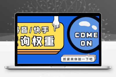 外面收费688快手查权重+抖音查权重+QQ查估值三合一工具【查询脚本+教程】