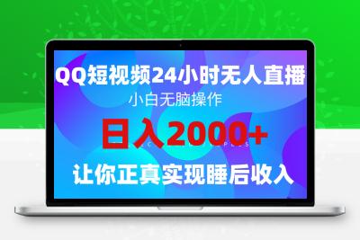 2024全新蓝海赛道，QQ24小时直播影视短剧，简单易上手，实现睡后收入4位数