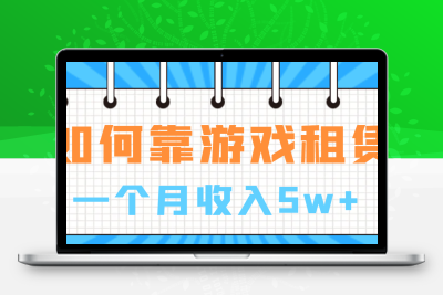 如何靠游戏租赁业务一个月收入5w+