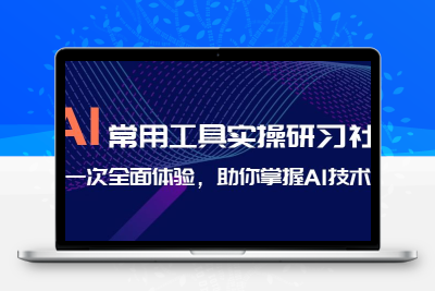 AI-常用工具实操研习社，一次全面体验，助你掌握AI技术