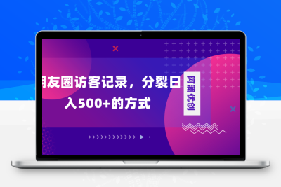 朋友圈访客记录，分裂日入500+，变现加分裂