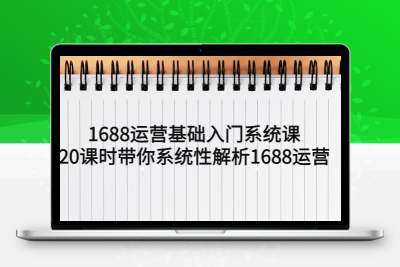 1688运营基础入门系统课，20课时带你系统性解析1688运营