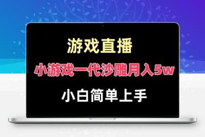 玩小游戏一代沙雕月入5w，爆裂变现，快速拿结果，高级保姆式教学【揭秘】