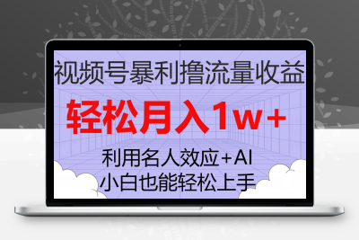 视频号暴利撸流量收益，小白也能轻松上手，轻松月入1w+