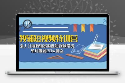 教辅-短视频特训营： 素人口播教辅赛道做短视频带货，单月做到20w佣金