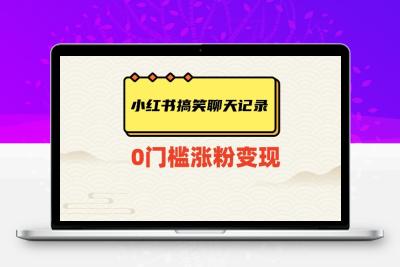 小红书搞笑聊天记录快速爆款变现项目100+【揭秘】_逸秋网创