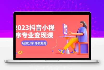 2023抖音小程序变现课-经验分享与爆发趋势