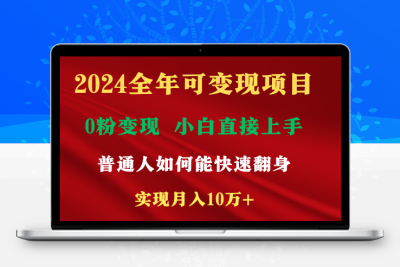 2024全年可变现项目，一天收益至少2000+，小白上手快，普通人就要利用互…