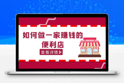 200w粉丝大V教你如何做一家赚钱的便利店选址教程，抖音卖999（无水印）