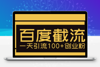 利用百度截流，轻松一天引流100+创业粉